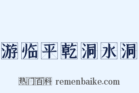 游临平乾洞水洞是什么意思的图片